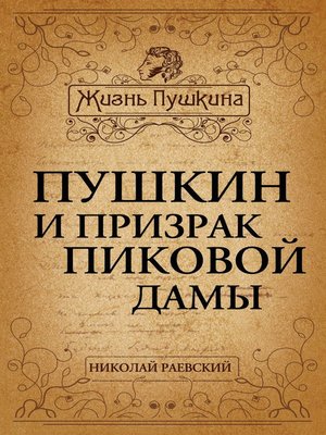 cover image of Пушкин и призрак Пиковой дамы